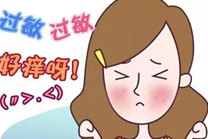 冷空气过敏:此类患者一旦遇到冷空气,冷风,夏天在空调室内温度过低时