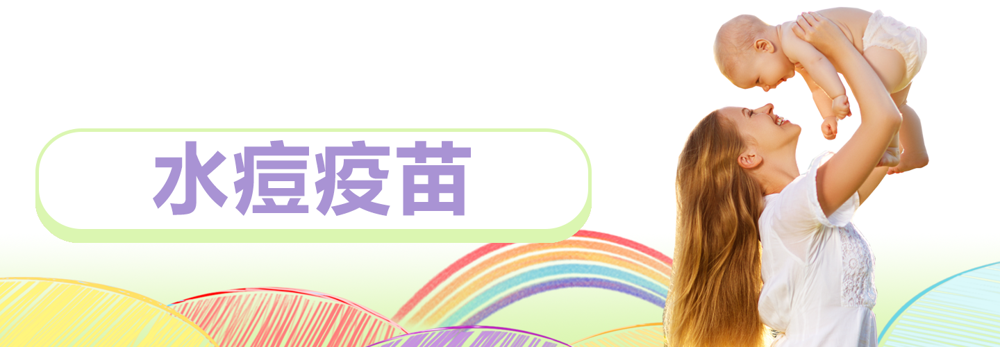 水痘疫苗.png