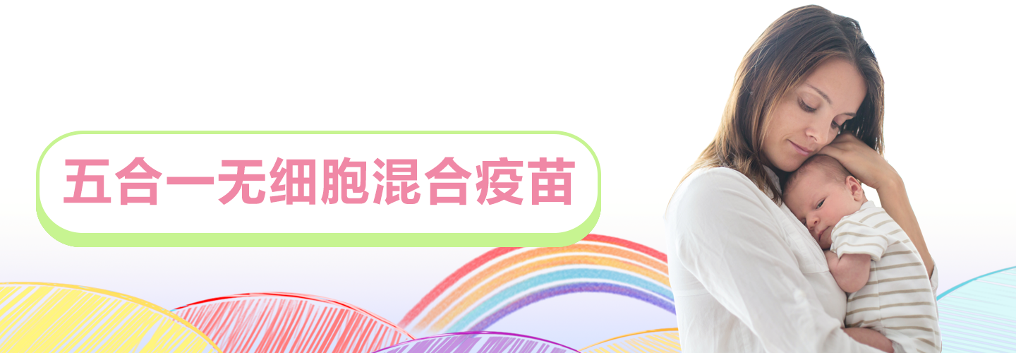 五合一无细胞混合疫苗.png