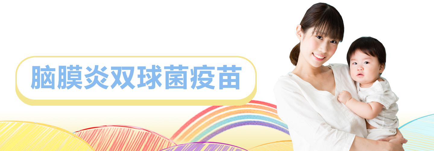 脑膜炎双球菌疫苗.png