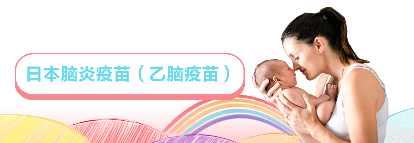 日本脑炎疫苗.png