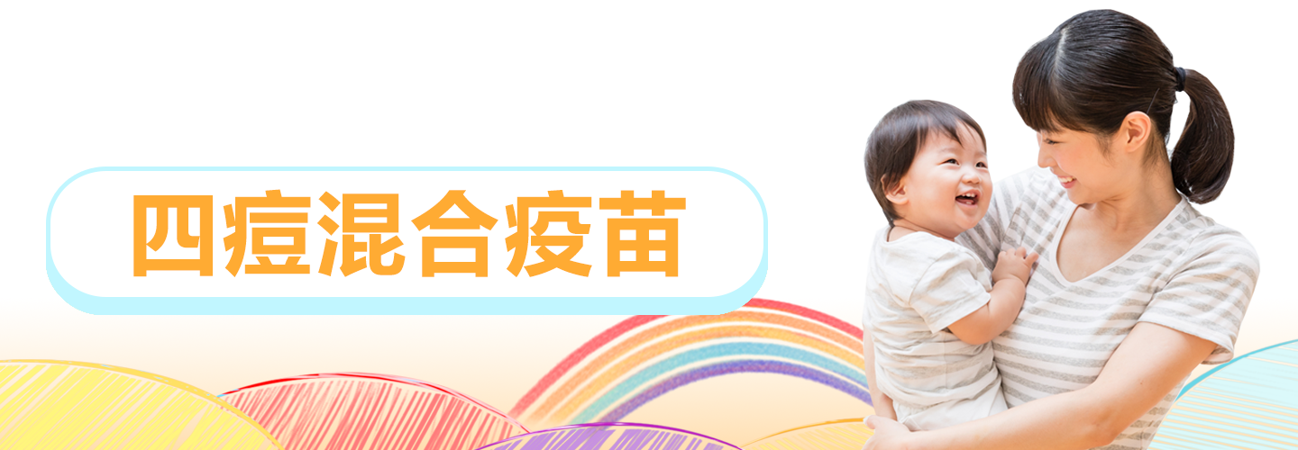 四痘混合疫苗.png